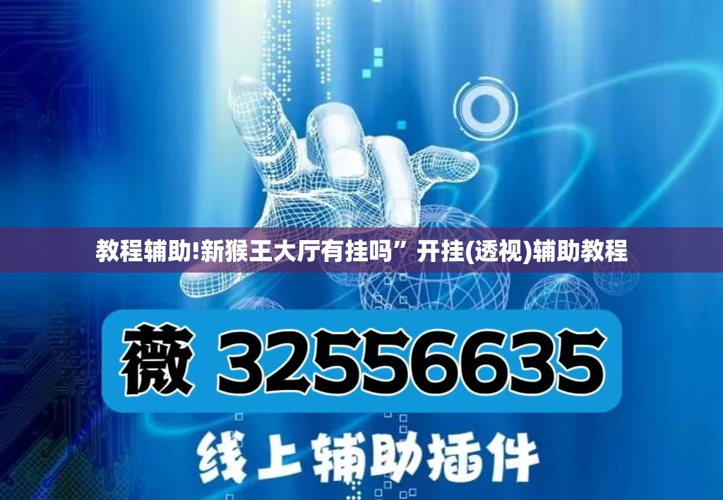 教程辅助!新猴王大厅有挂吗”开挂(透视)辅助教程