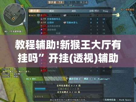 教程辅助!新猴王大厅有挂吗”开挂(透视)辅助教程