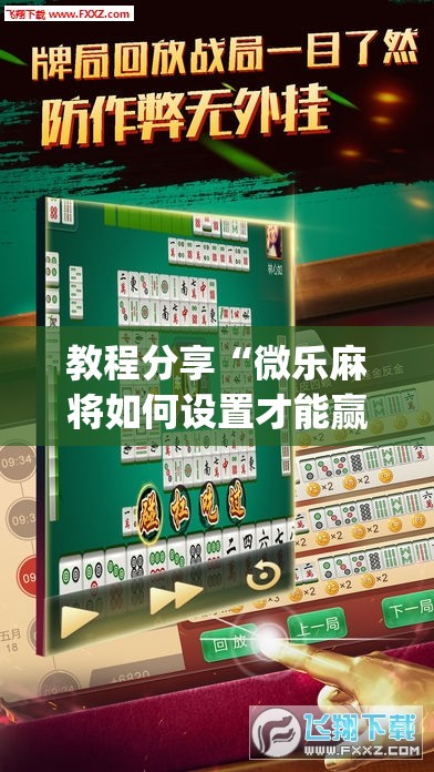教程分享“微乐麻将如何设置才能赢”开挂(透视)最新辅助详细
