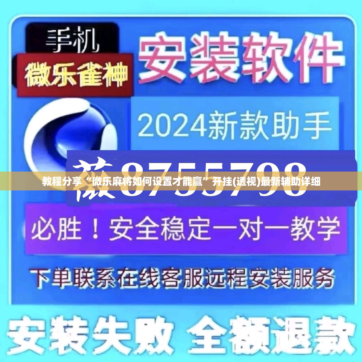 教程分享“微乐麻将如何设置才能赢”开挂(透视)最新辅助详细