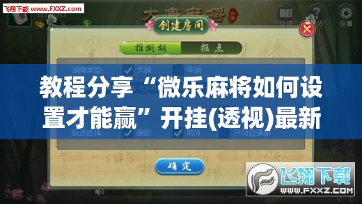 教程分享“微乐麻将如何设置才能赢”开挂(透视)最新辅助详细