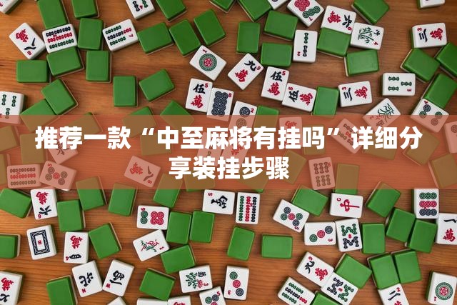 推荐一款“中至麻将有挂吗	”详细分享装挂步骤