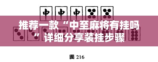 推荐一款“中至麻将有挂吗	”详细分享装挂步骤