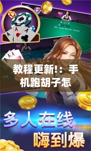 教程更新!：手机跑胡子怎么开挂”开挂(透视)辅助教程