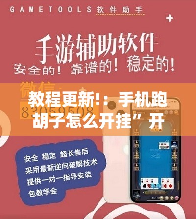 教程更新!：手机跑胡子怎么开挂”开挂(透视)辅助教程