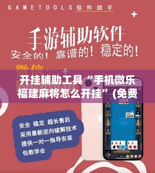 开挂辅助工具“手机微乐福建麻将怎么开挂”(免费)开挂辅助教学(最新辅助开挂教程)