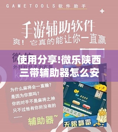 使用分享!微乐陕西三带辅助器怎么安装”(透视挂)辅助下载教程