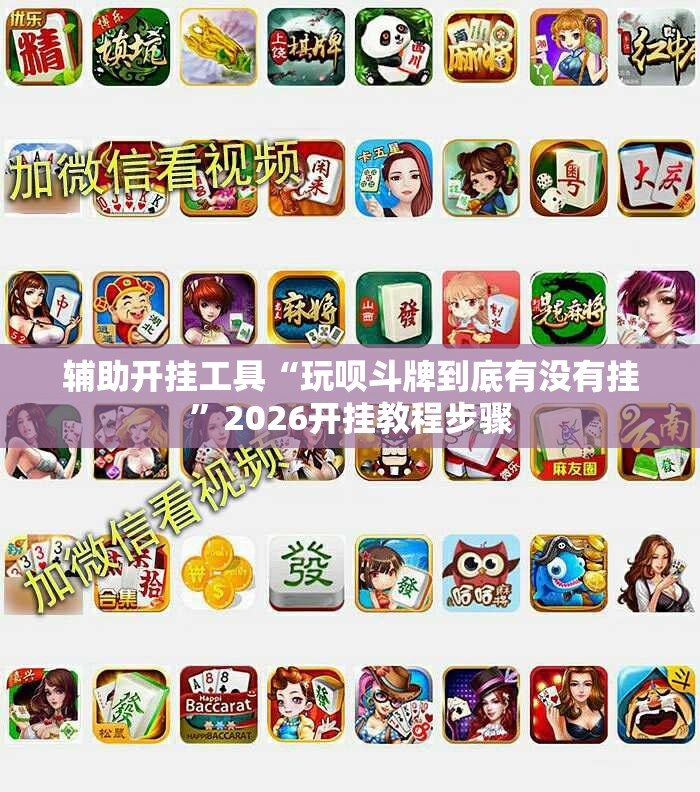辅助开挂工具“玩呗斗牌到底有没有挂”2026开挂教程步骤