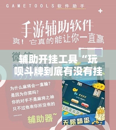 辅助开挂工具“玩呗斗牌到底有没有挂”2026开挂教程步骤