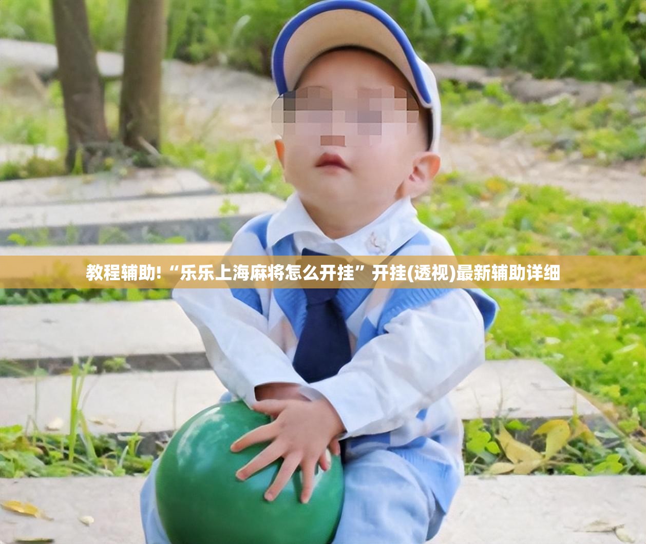 教程辅助!“乐乐上海麻将怎么开挂”开挂(透视)最新辅助详细