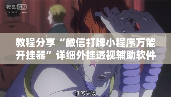 教程分享“微信打牌小程序万能开挂器”详细外挂透视辅助软件教程