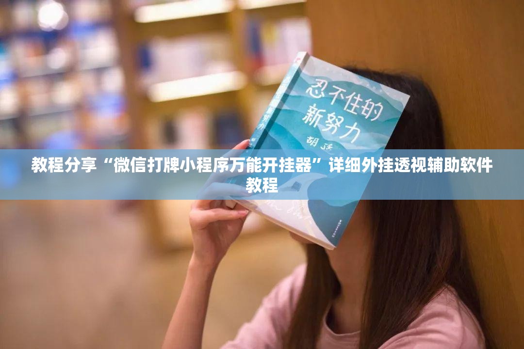 教程分享“微信打牌小程序万能开挂器	”详细外挂透视辅助软件教程