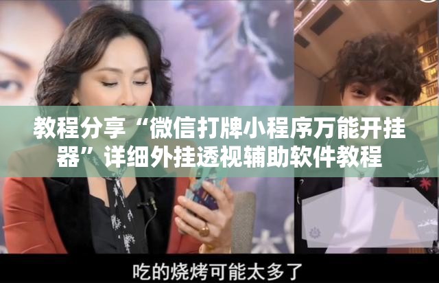 教程分享“微信打牌小程序万能开挂器”详细外挂透视辅助软件教程