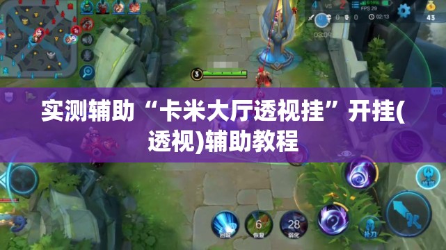 实测辅助“卡米大厅透视挂”开挂(透视)辅助教程