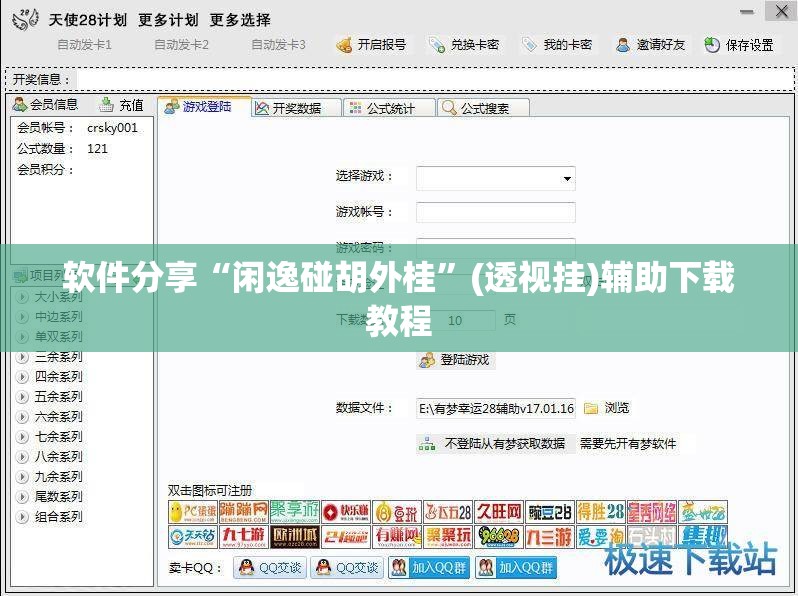 软件分享“闲逸碰胡外桂”(透视挂)辅助下载教程