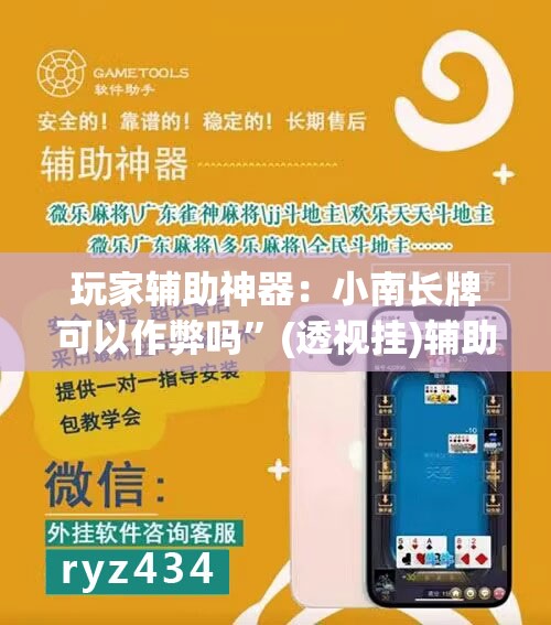 玩家辅助神器：小南长牌可以作弊吗	”(透视挂)辅助下载教程