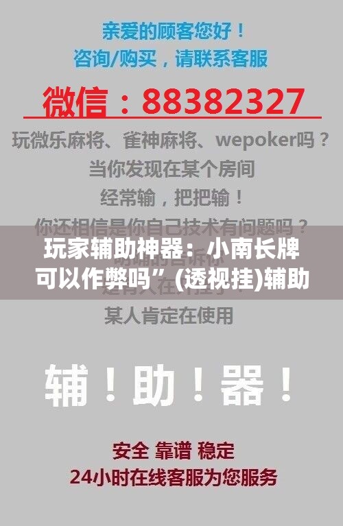 玩家辅助神器：小南长牌可以作弊吗”(透视挂)辅助下载教程