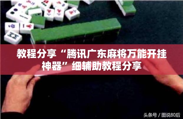 教程分享“腾讯广东麻将万能开挂神器	”细辅助教程分享