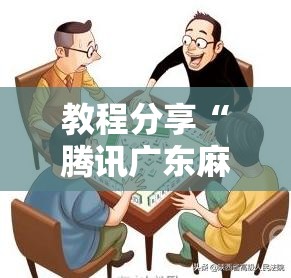 教程分享“腾讯广东麻将万能开挂神器”细辅助教程分享
