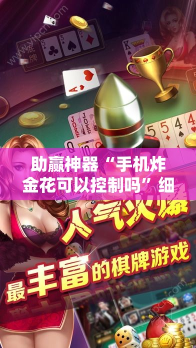 助赢神器“手机炸金花可以控制吗”细辅助教程分享