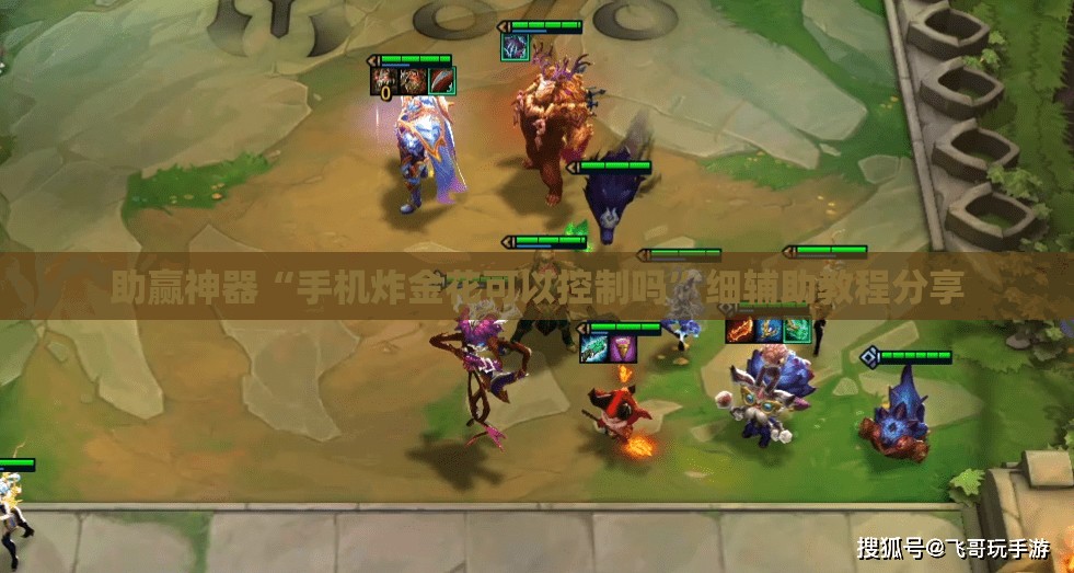 助赢神器“手机炸金花可以控制吗”细辅助教程分享
