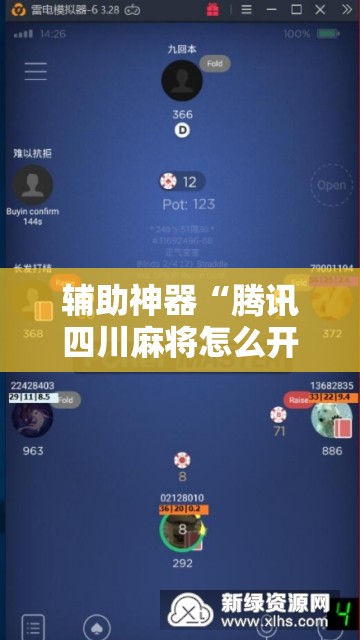 辅助神器“腾讯四川麻将怎么开挂”科技辅助神器手机版
