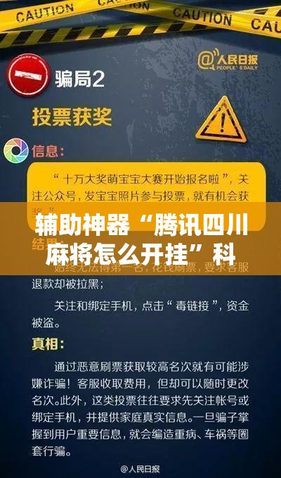 辅助神器“腾讯四川麻将怎么开挂”科技辅助神器手机版
