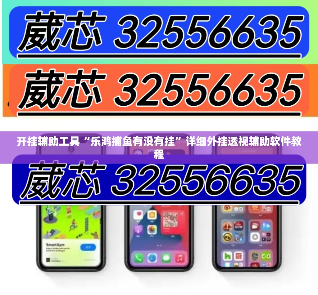 开挂辅助工具“乐鸿捕鱼有没有挂”详细外挂透视辅助软件教程