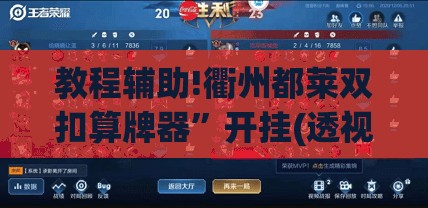 教程辅助!衢州都莱双扣算牌器”开挂(透视)辅助教程