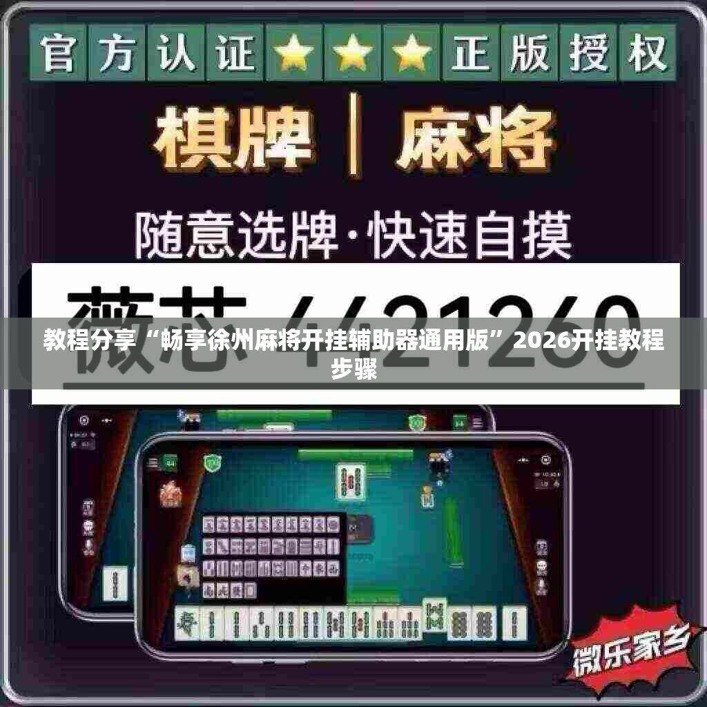 教程分享“畅享徐州麻将开挂辅助器通用版”2026开挂教程步骤