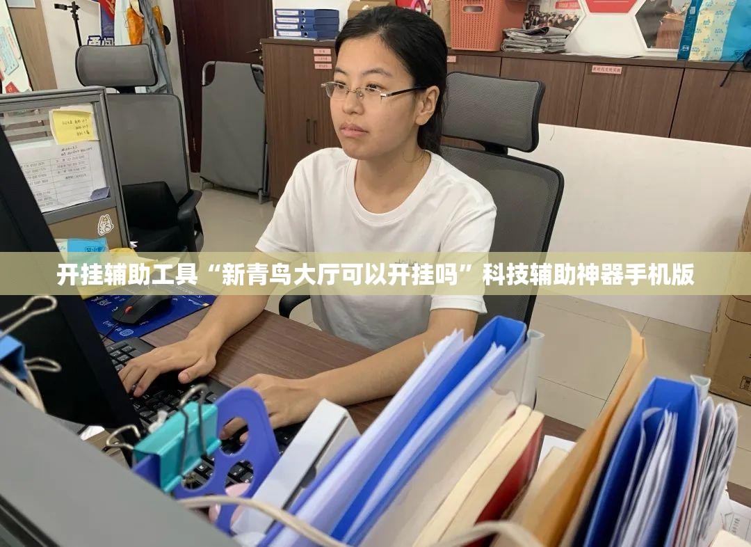 开挂辅助工具“新青鸟大厅可以开挂吗”科技辅助神器手机版