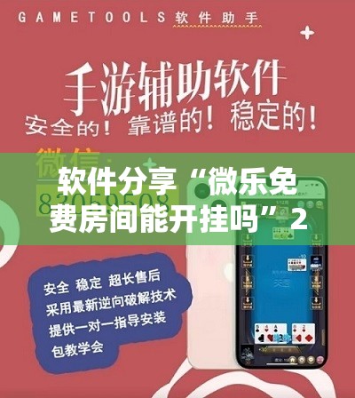 软件分享“微乐免费房间能开挂吗”2026开挂教程步骤