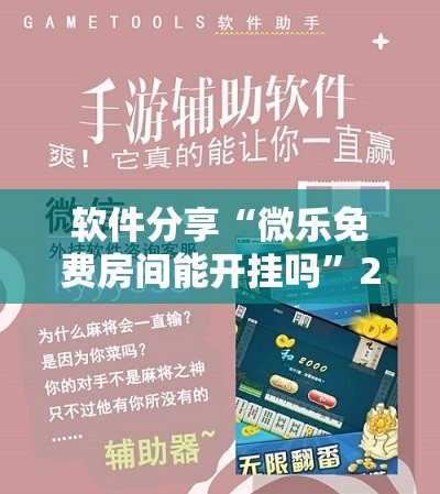 软件分享“微乐免费房间能开挂吗”2026开挂教程步骤