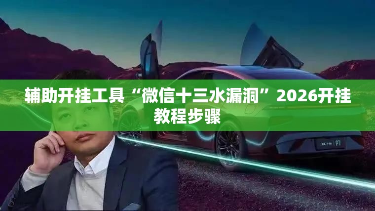 辅助开挂工具“微信十三水漏洞”2026开挂教程步骤