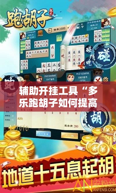 辅助开挂工具“多乐跑胡子如何提高胡牌率	”开挂辅助脚本+详细开挂安装教程