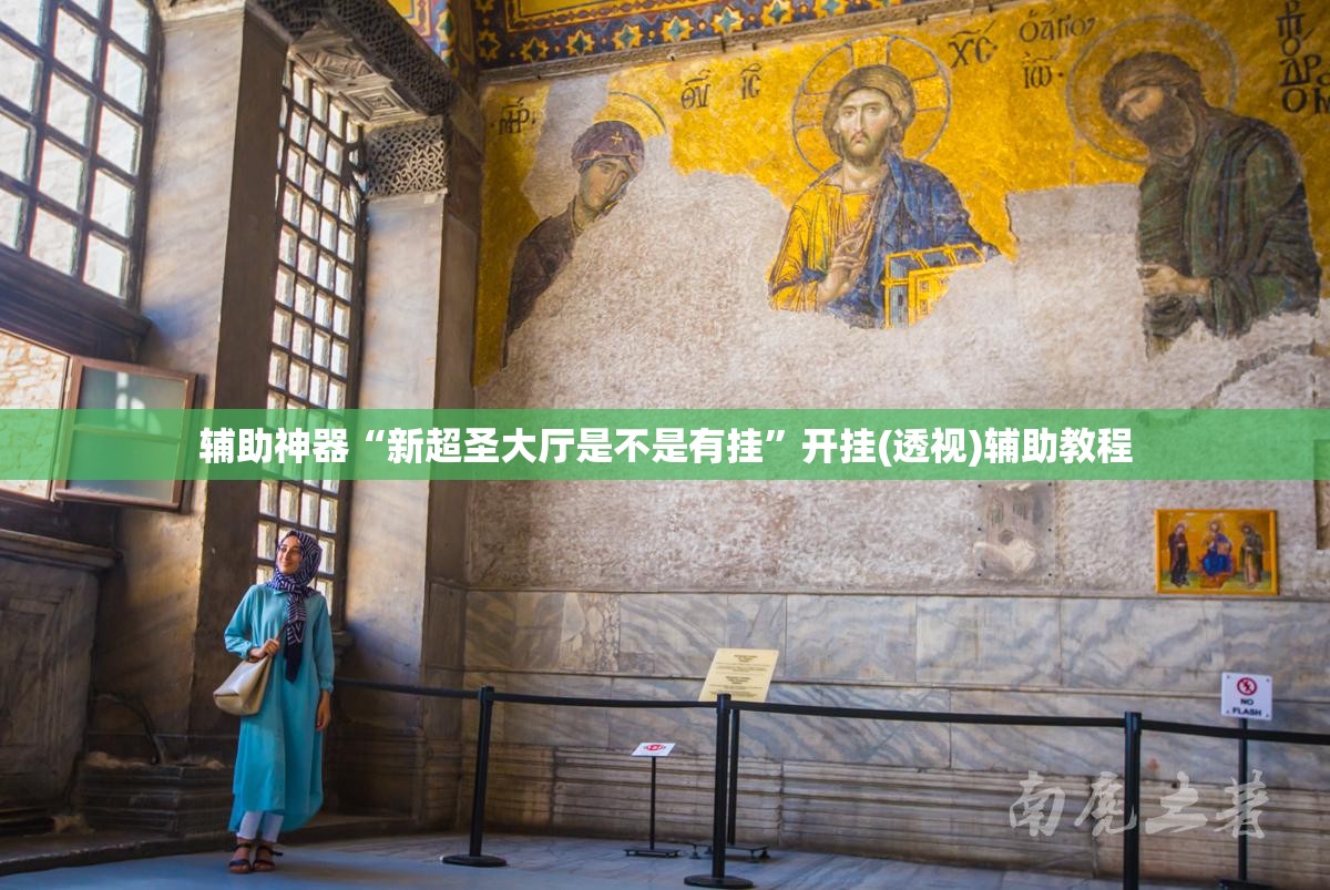 辅助神器“新超圣大厅是不是有挂	”开挂(透视)辅助教程