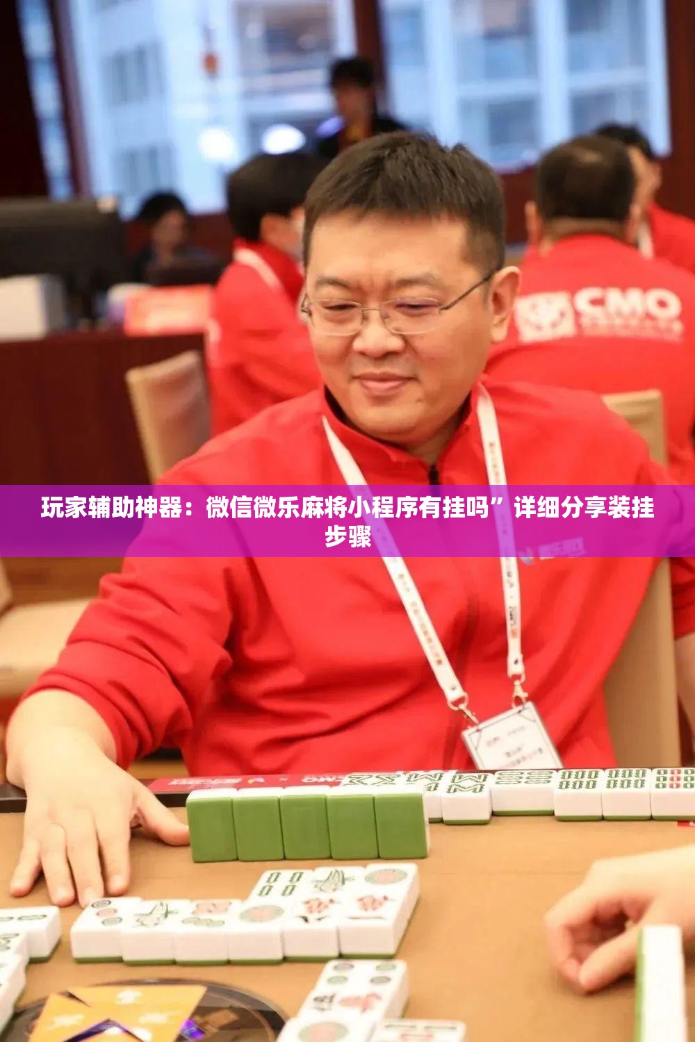 玩家辅助神器：微信微乐麻将小程序有挂吗”详细分享装挂步骤