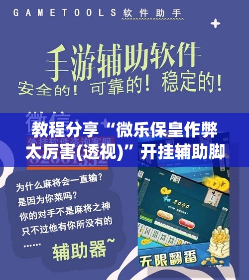 教程分享“微乐保皇作弊太厉害(透视)	”开挂辅助脚本+详细开挂安装教程