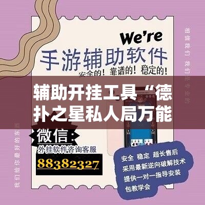 辅助开挂工具“德扑之星私人局万能开挂神器”开挂辅助脚本+详细开挂安装教程