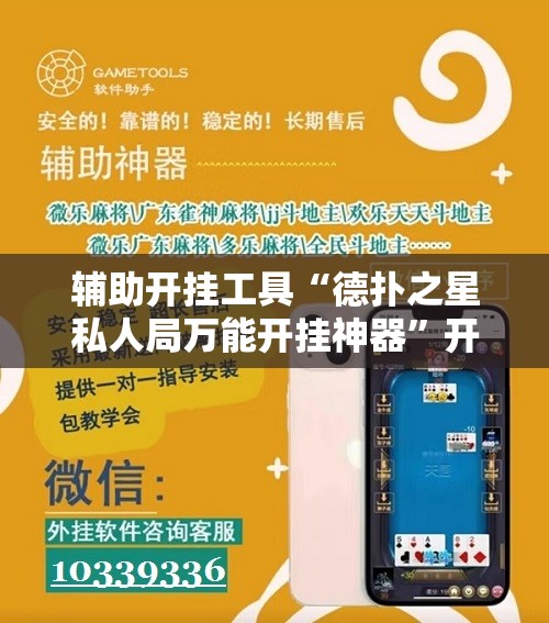 辅助开挂工具“德扑之星私人局万能开挂神器	”开挂辅助脚本+详细开挂安装教程