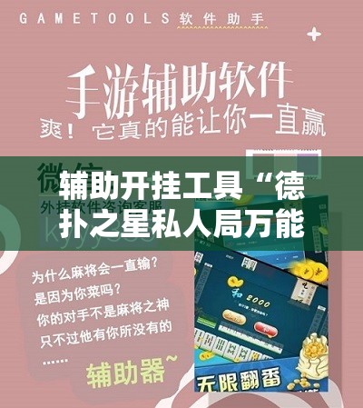 辅助开挂工具“德扑之星私人局万能开挂神器”开挂辅助脚本+详细开挂安装教程