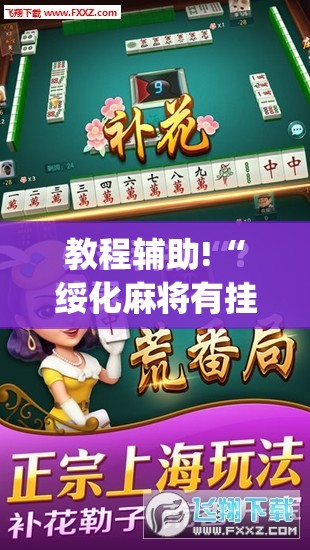 教程辅助!“绥化麻将有挂吗”(免费)开挂辅助教学(最新辅助开挂教程)