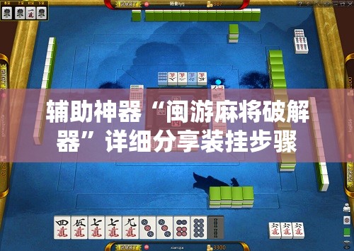 辅助神器“闽游麻将破解器”详细分享装挂步骤