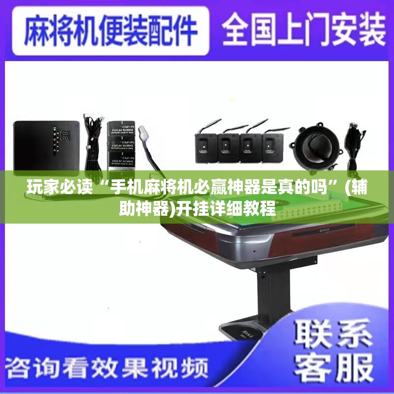 玩家必读“手机麻将机必赢神器是真的吗”(辅助神器)开挂详细教程
