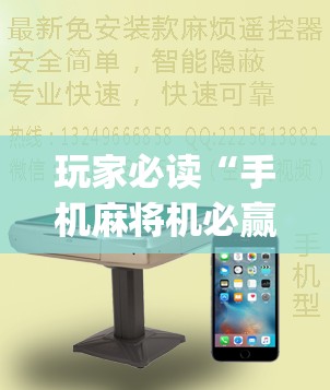 玩家必读“手机麻将机必赢神器是真的吗	”(辅助神器)开挂详细教程