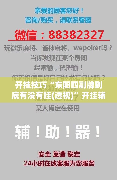 开挂技巧“东阳四副牌到底有没有挂(透视)”开挂辅助脚本+详细开挂安装教程