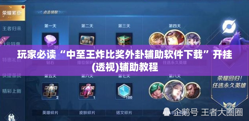 玩家必读“中至王炸比奖外卦辅助软件下载	”开挂(透视)辅助教程