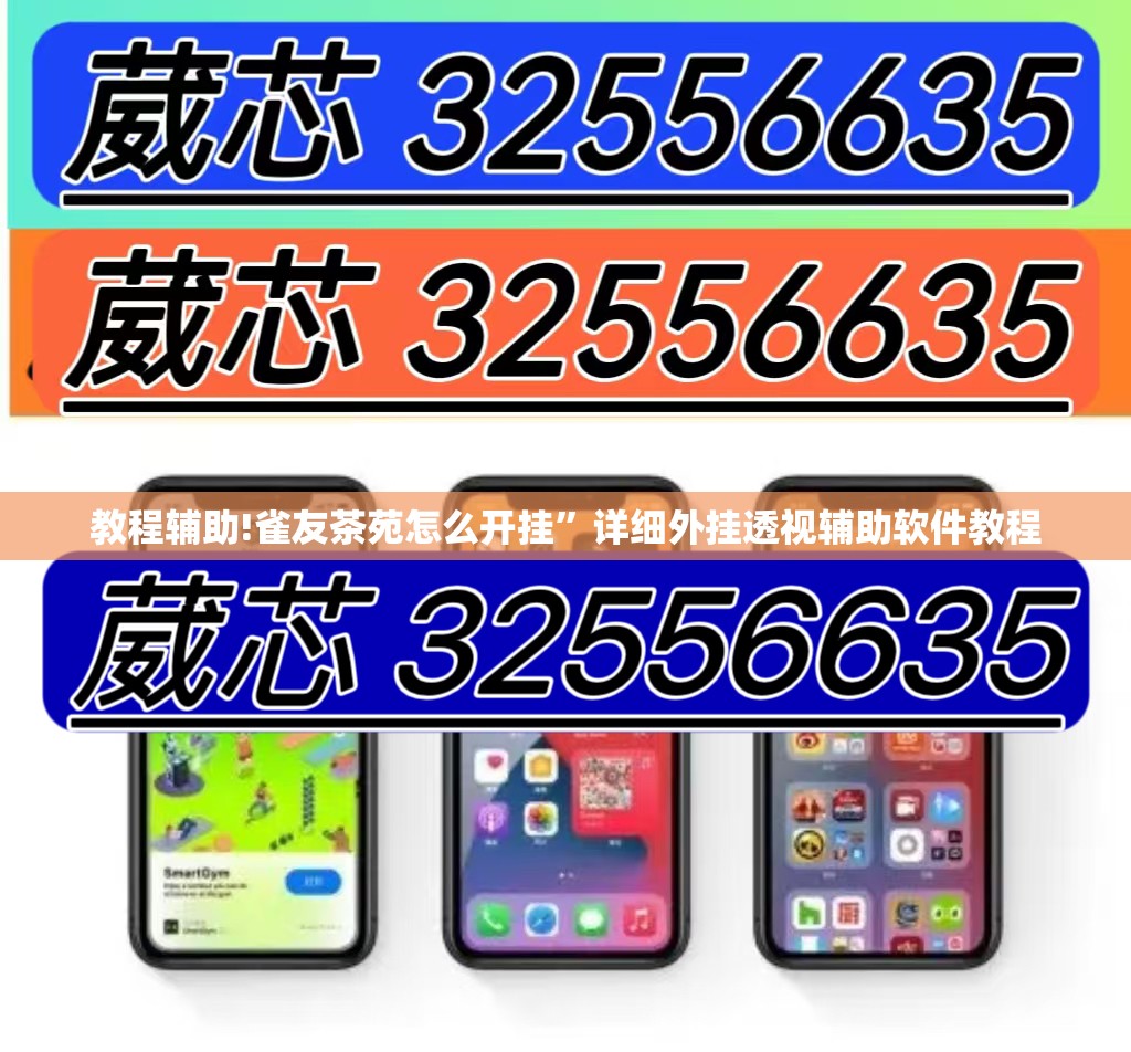 教程辅助!雀友茶苑怎么开挂	”详细外挂透视辅助软件教程