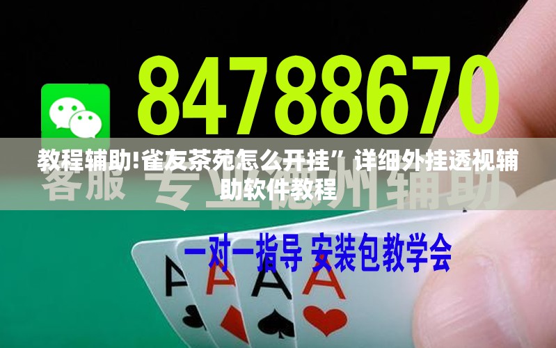 教程辅助!雀友茶苑怎么开挂”详细外挂透视辅助软件教程