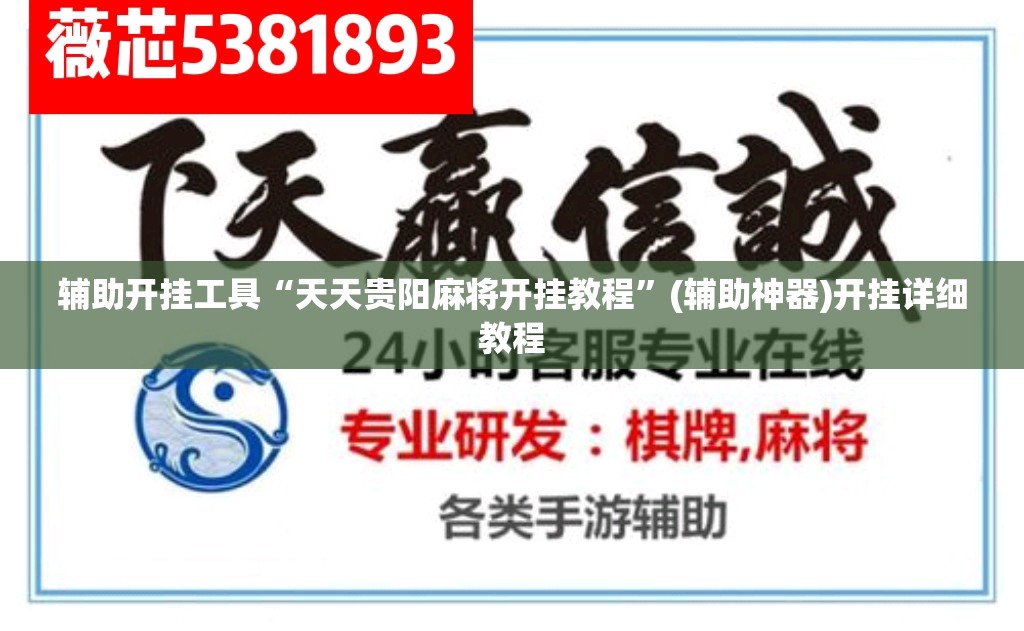辅助开挂工具“天天贵阳麻将开挂教程”(辅助神器)开挂详细教程